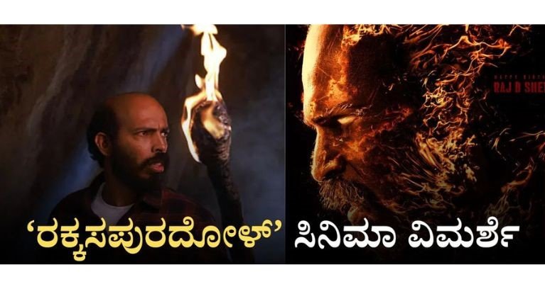 Rakkasapuradhol Review: ರಾಜ್ ಬಿ. ಶೆಟ್ಟಿ ಅಭಿಮಾನಿಗಳಿಗೆ ಮನರಂಜನೆಯ ‘ರಕ್ಕಸಪುರದೋಳ್’ ಪ್ಯಾಕೇಜ್